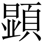 顕: Serifenschrift (Songti/Mingti)