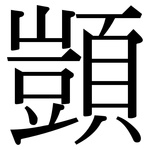顗: Serifenschrift (Songti/Mingti)