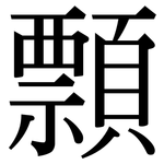 顠: Serifenschrift (Songti/Mingti)