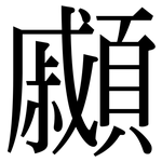 顣: Serifenschrift (Songti/Mingti)