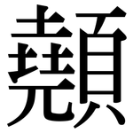 顤: Serifenschrift (Songti/Mingti)