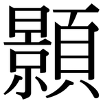 顥: Serifenschrift (Songti/Mingti)