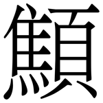 顦: Serifenschrift (Songti/Mingti)
