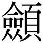 顩: Serifenschrift (Songti/Mingti)