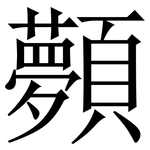 顭: Serifenschrift (Songti/Mingti)
