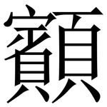 顮: Serifenschrift (Songti/Mingti)