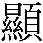 顯: Serifenschrift (Songti/Mingti)