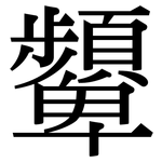 顰: Serifenschrift (Songti/Mingti)