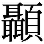 顳: Serifenschrift (Songti/Mingti)