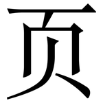 页: Serifenschrift (Songti/Mingti) 页: Serifenschrift (Songti/Mingti)
