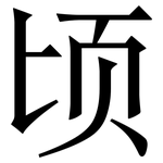顷: Serifenschrift (Songti/Mingti)