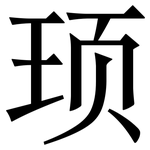 顼: Serifenschrift (Songti/Mingti)