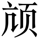 颃: Serifenschrift (Songti/Mingti)