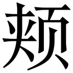 颊: Serifenschrift (Songti/Mingti)