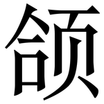 颌: Serifenschrift (Songti/Mingti)