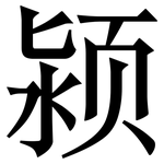颍: Serifenschrift (Songti/Mingti)