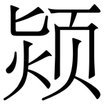 颎: Serifenschrift (Songti/Mingti)