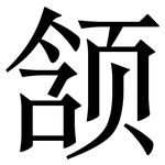 颔: Serifenschrift (Songti/Mingti)