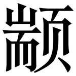 颛: Serifenschrift (Songti/Mingti)