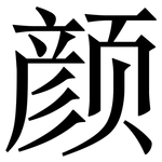 颜: Serifenschrift (Songti/Mingti)