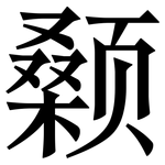 颡: Serifenschrift (Songti/Mingti)