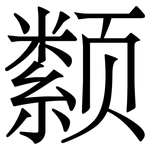 颣: Serifenschrift (Songti/Mingti)