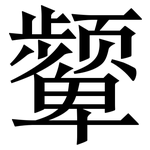 颦: Serifenschrift (Songti/Mingti)