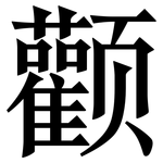 颧: Serifenschrift (Songti/Mingti)