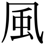 風: Serifenschrift (Songti/Mingti)