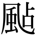 颭: Serifenschrift (Songti/Mingti)