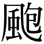 颮: Serifenschrift (Songti/Mingti)