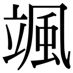 颯: Serifenschrift (Songti/Mingti)
