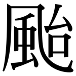 颱: Serifenschrift (Songti/Mingti)