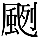 颲: Serifenschrift (Songti/Mingti)