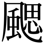颸: Serifenschrift (Songti/Mingti)