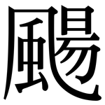 颺: Serifenschrift (Songti/Mingti)