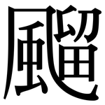 飀: Serifenschrift (Songti/Mingti)