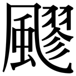 飂: Serifenschrift (Songti/Mingti)