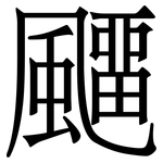 飅: Serifenschrift (Songti/Mingti)
