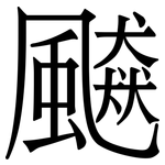 飇: Serifenschrift (Songti/Mingti)