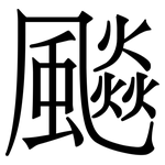 飈: Serifenschrift (Songti/Mingti) 飈: Serifenschrift (Songti/Mingti)