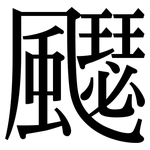 飋: Serifenschrift (Songti/Mingti)