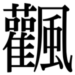 飌: Serifenschrift (Songti/Mingti)