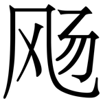 飏: Serifenschrift (Songti/Mingti)