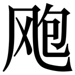 飑: Serifenschrift (Songti/Mingti)