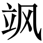 飒: Serifenschrift (Songti/Mingti)