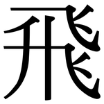 飛: Serifenschrift (Songti/Mingti) 飛: Serifenschrift (Songti/Mingti)