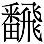 飜: Serifenschrift (Songti/Mingti)