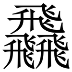 飝: Serifenschrift (Songti/Mingti)