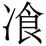 飡: Serifenschrift (Songti/Mingti)